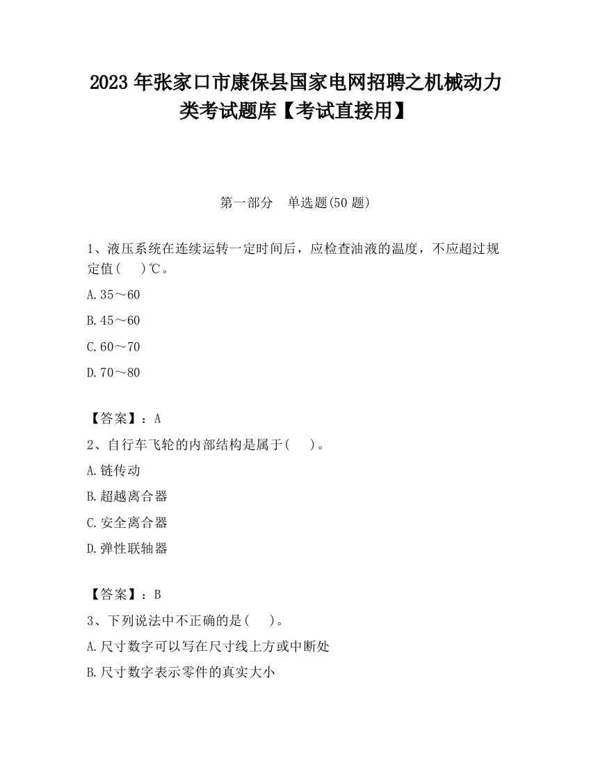 2023年张家口市康保县国家电网招聘之机械动力类考试题库【考试直接用】