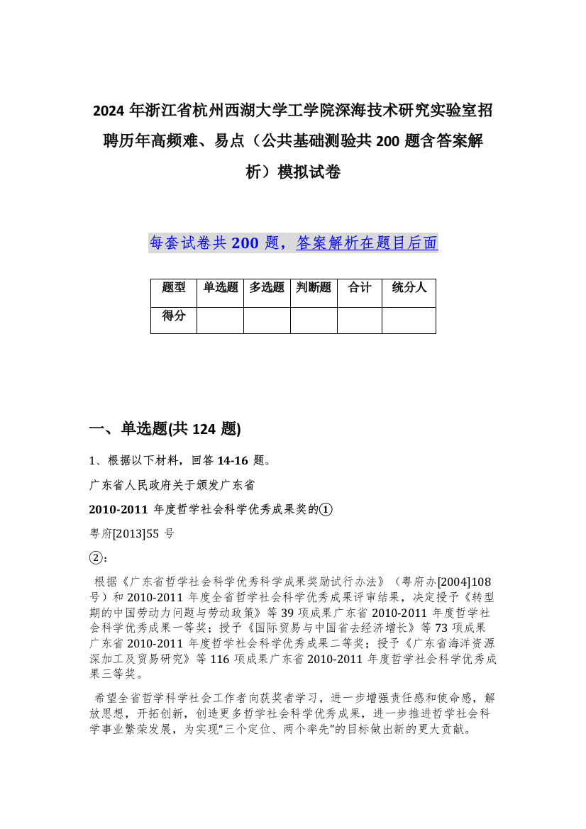 2024年浙江省杭州西湖大学工学院深海技术研究实验室招聘历年高频难、易点（公共基础测验共200题含答案解析）模拟试卷