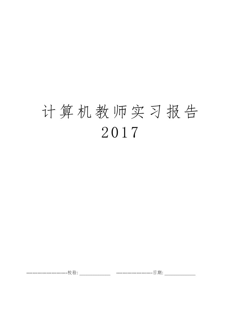 计算机教师实习报告2017