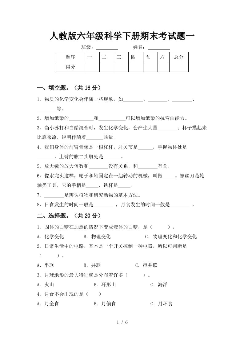 人教版六年级科学下册期末考试题一