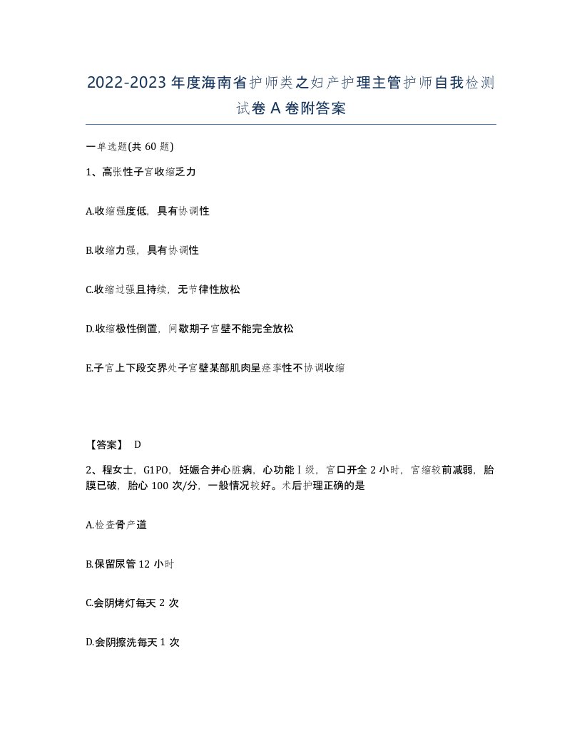 2022-2023年度海南省护师类之妇产护理主管护师自我检测试卷A卷附答案