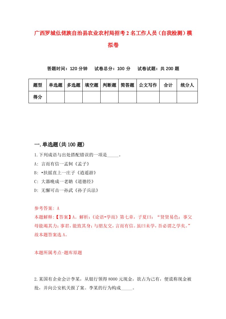 广西罗城仫佬族自治县农业农村局招考2名工作人员自我检测模拟卷5