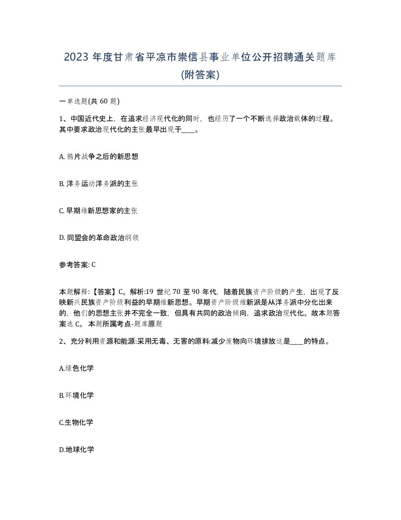 2023年度甘肃省平凉市崇信县事业单位公开招聘通关题库附答案