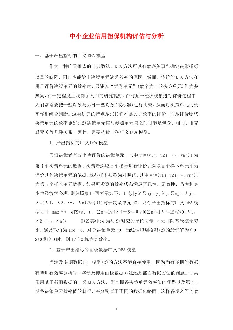 精编中小企业信用担保机构评估与分析