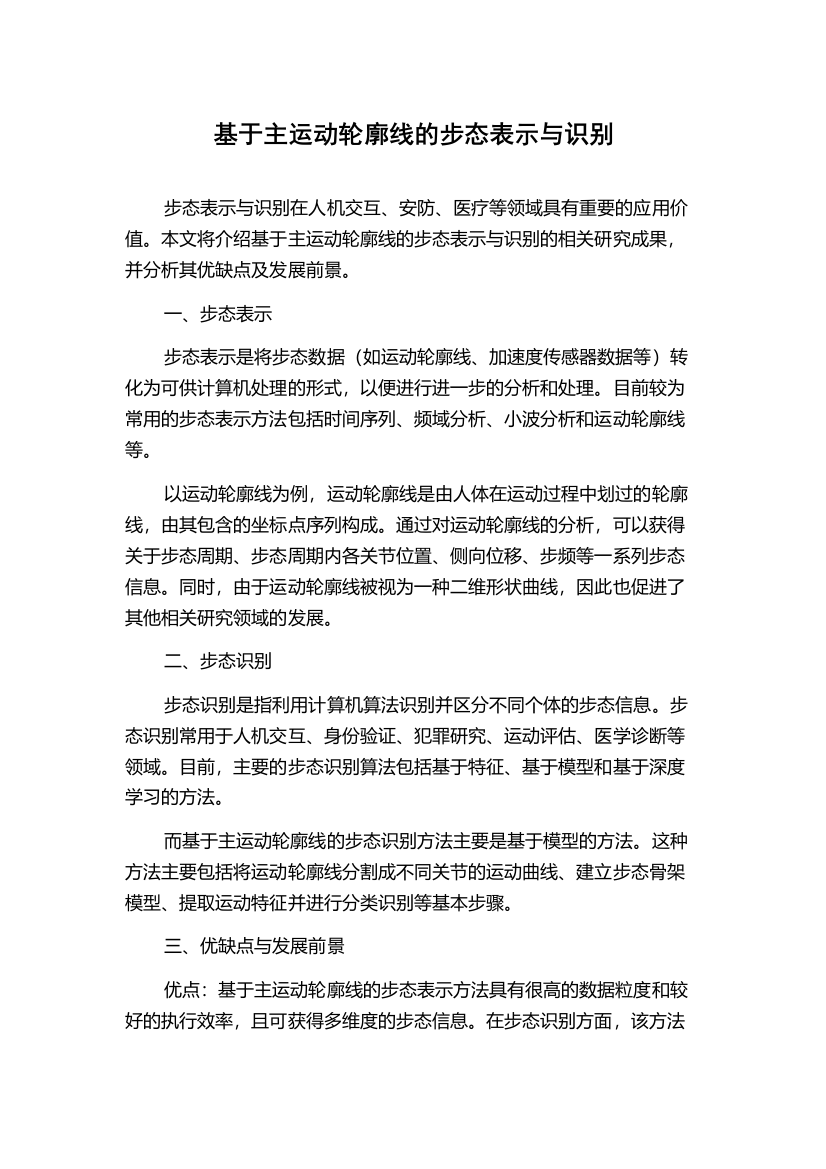 基于主运动轮廓线的步态表示与识别