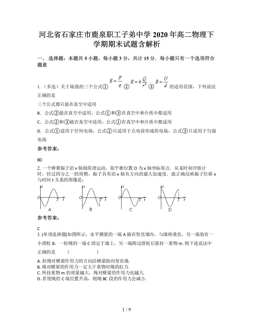 河北省石家庄市鹿泉职工子弟中学2020年高二物理下学期期末试题含解析