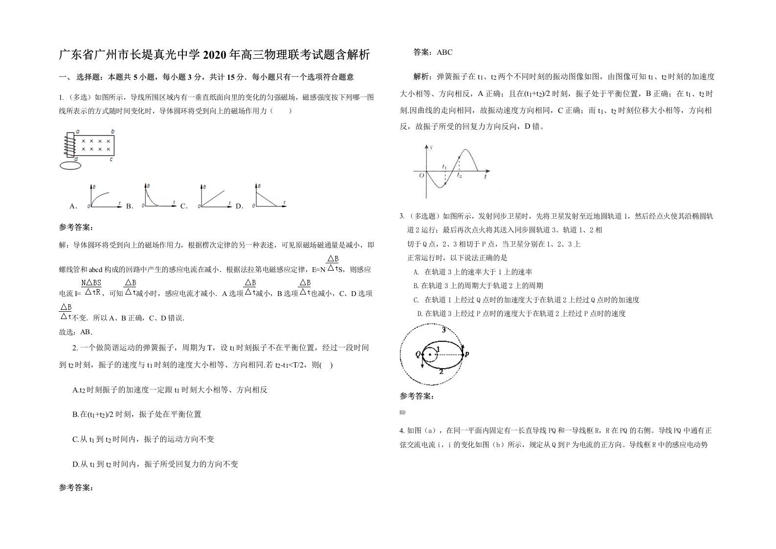 广东省广州市长堤真光中学2020年高三物理联考试题含解析