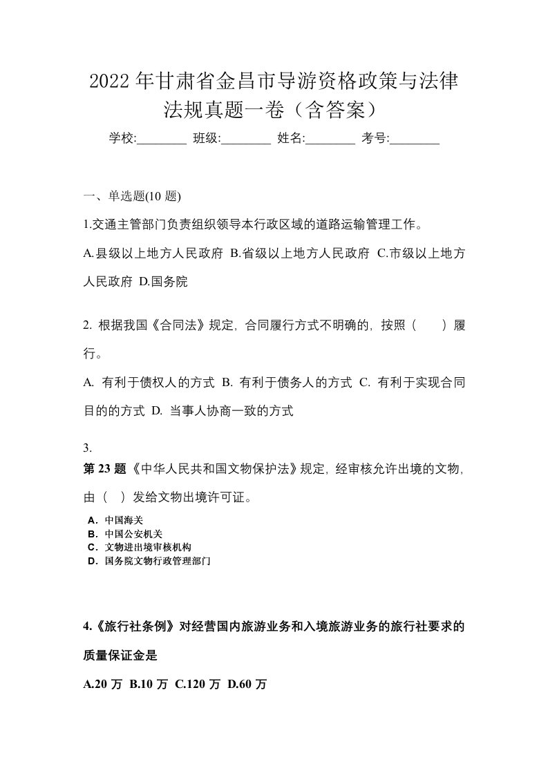 2022年甘肃省金昌市导游资格政策与法律法规真题一卷含答案