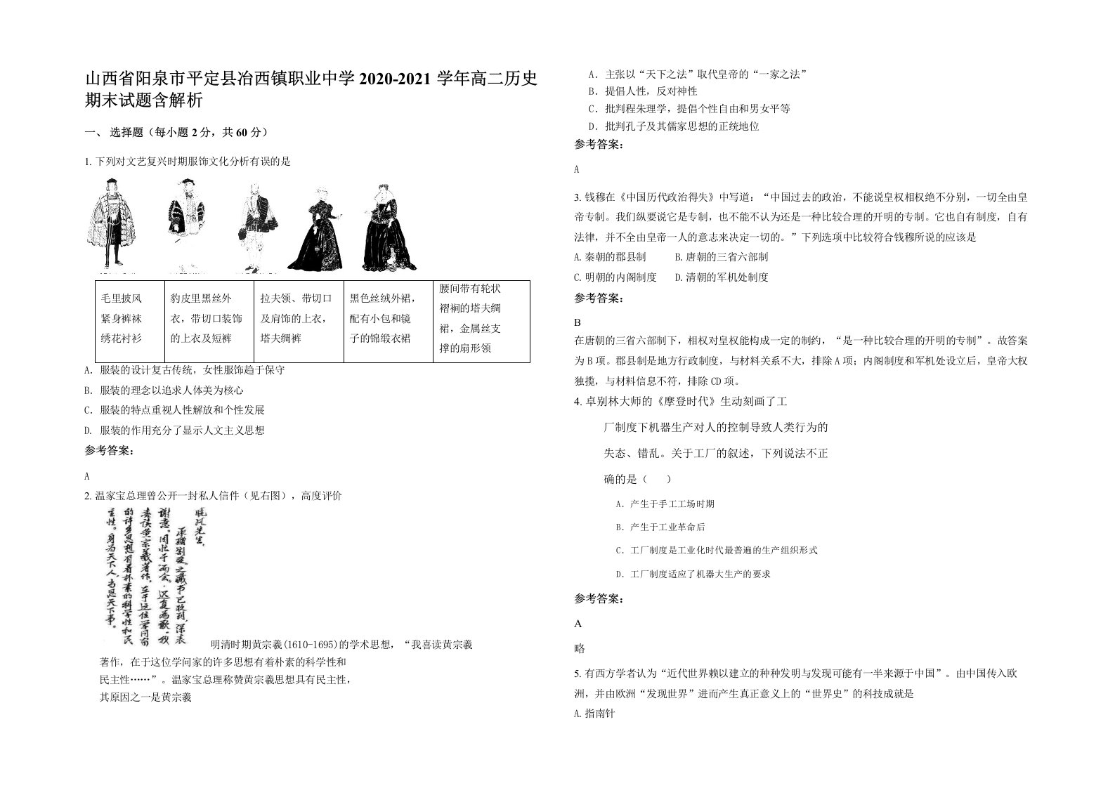 山西省阳泉市平定县冶西镇职业中学2020-2021学年高二历史期末试题含解析