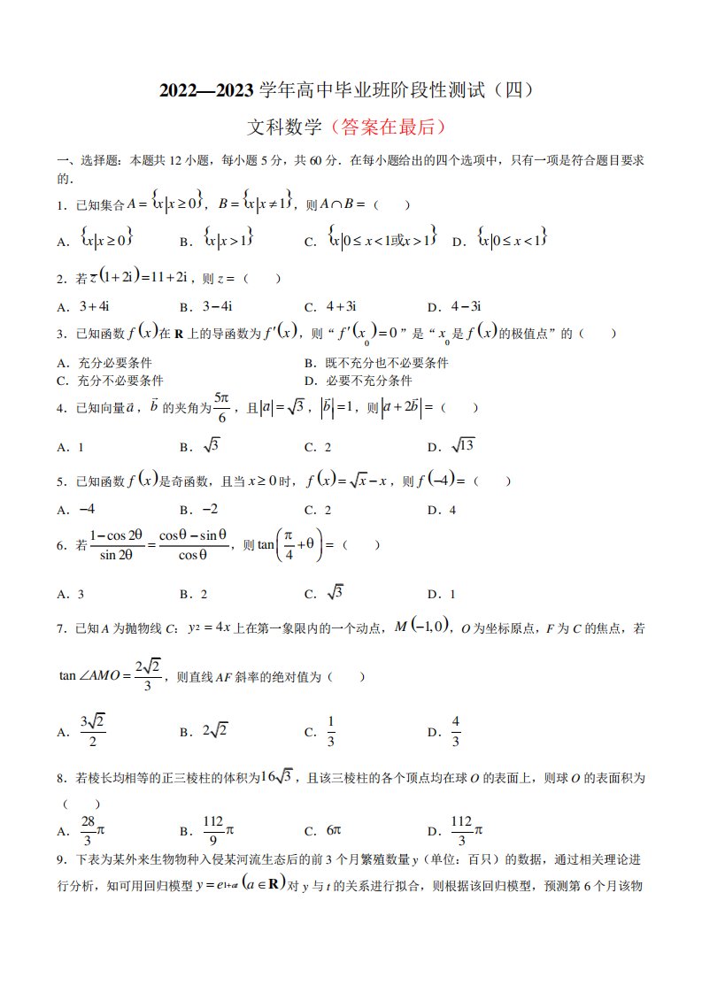 河南省高三下阶段性测试(四)文科数学试题含答案