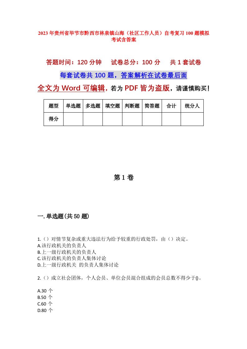 2023年贵州省毕节市黔西市林泉镇山海社区工作人员自考复习100题模拟考试含答案