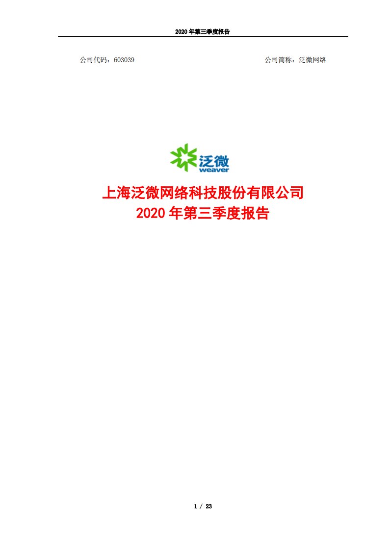 上交所-泛微网络2020年第三季度报告-20201028