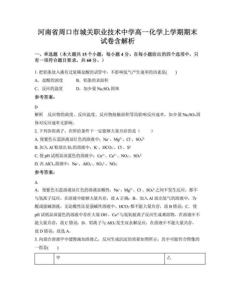 河南省周口市城关职业技术中学高一化学上学期期末试卷含解析