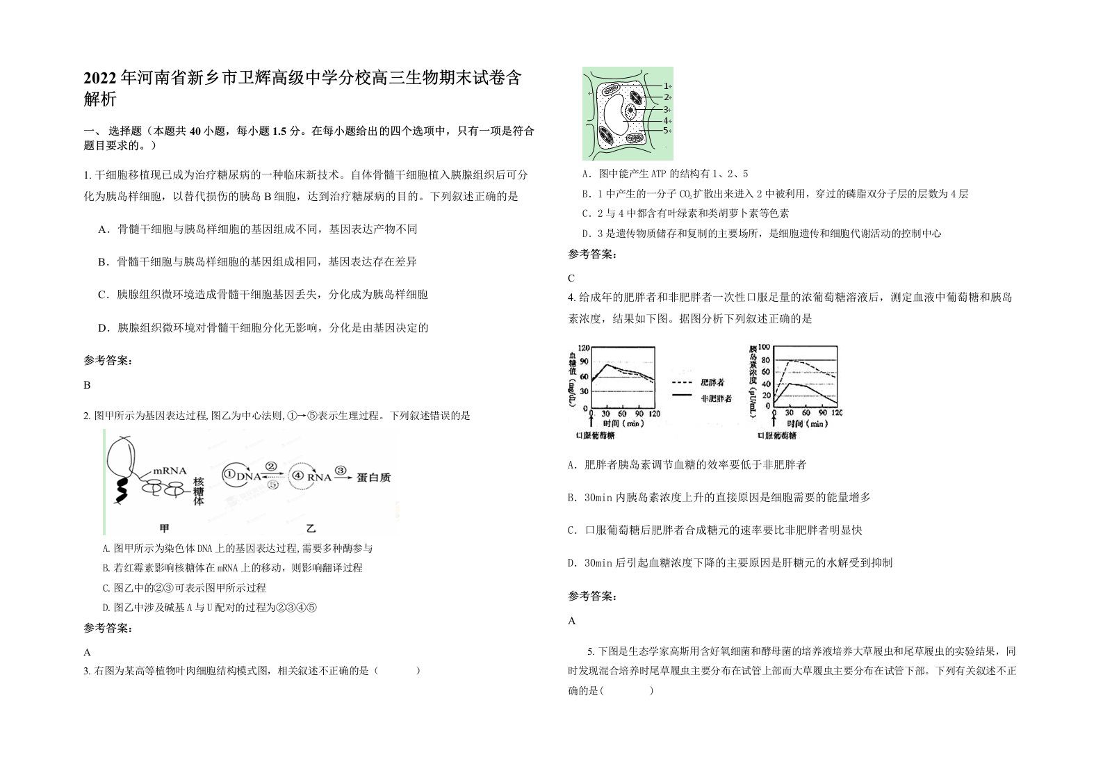 2022年河南省新乡市卫辉高级中学分校高三生物期末试卷含解析