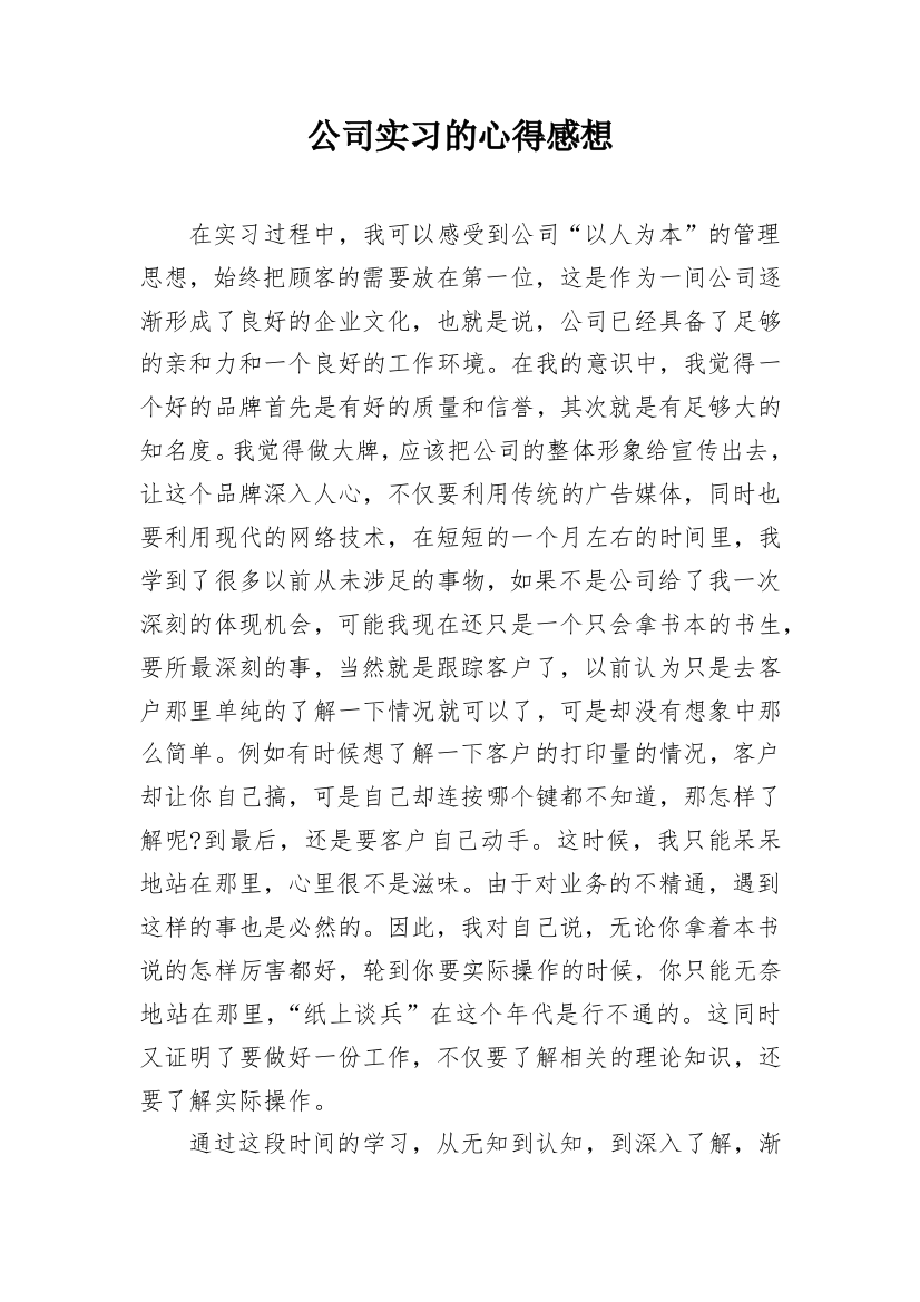 公司实习的心得感想