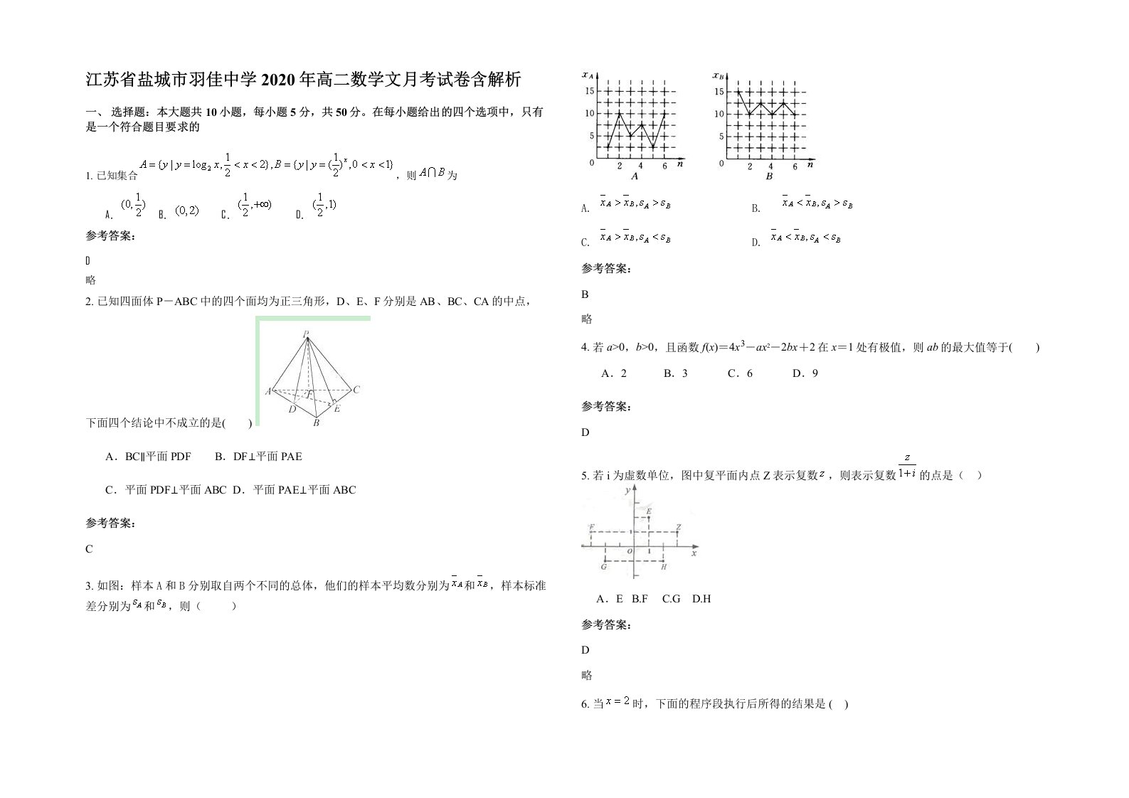 江苏省盐城市羽佳中学2020年高二数学文月考试卷含解析