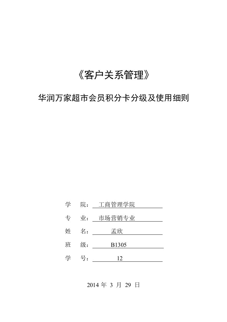 客户关系管理超市会员管理