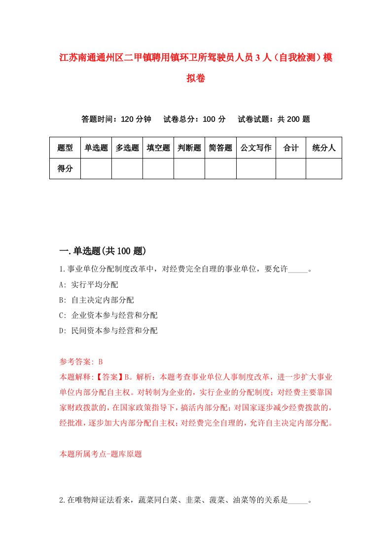 江苏南通通州区二甲镇聘用镇环卫所驾驶员人员3人自我检测模拟卷3