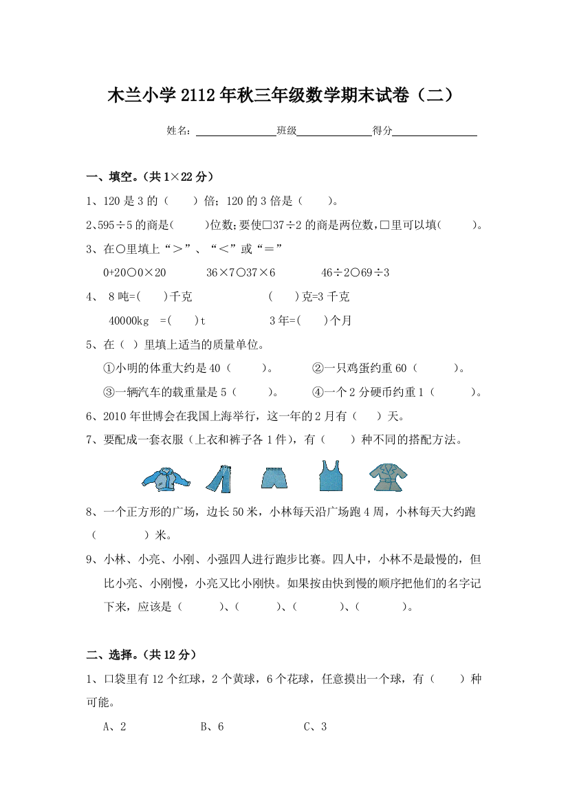 木兰小学2011年秋三年级数学期末检测卷(二)