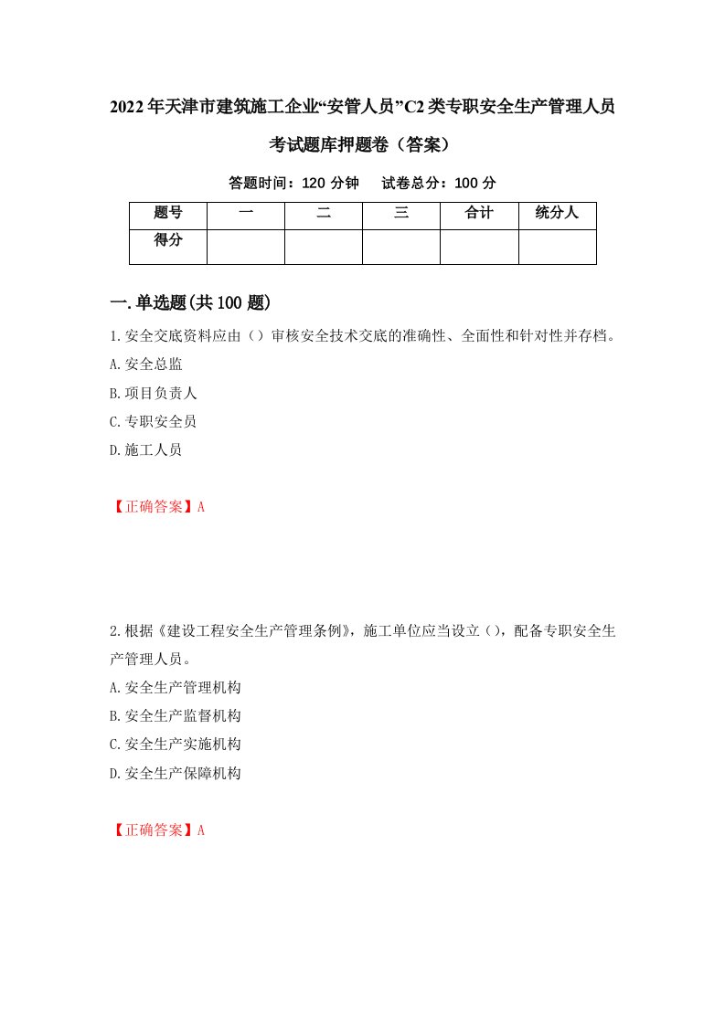 2022年天津市建筑施工企业安管人员C2类专职安全生产管理人员考试题库押题卷答案89