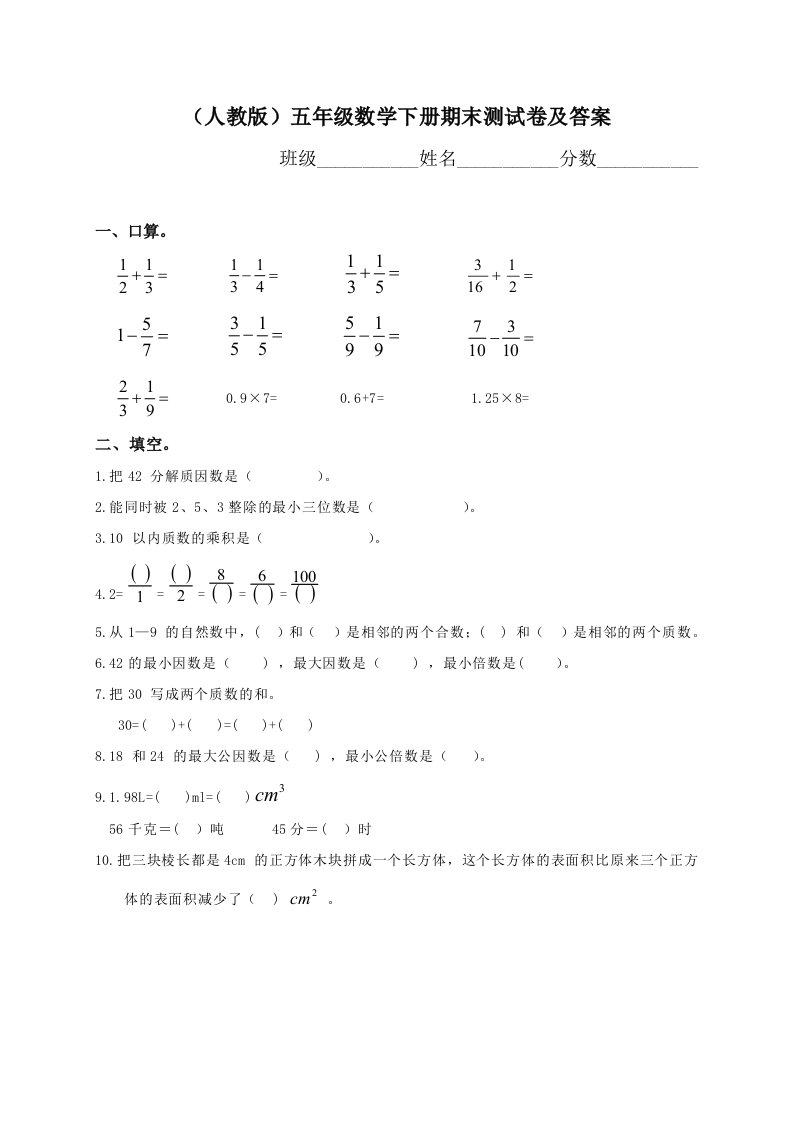 小学生五年级数学下册期末测试题及答案