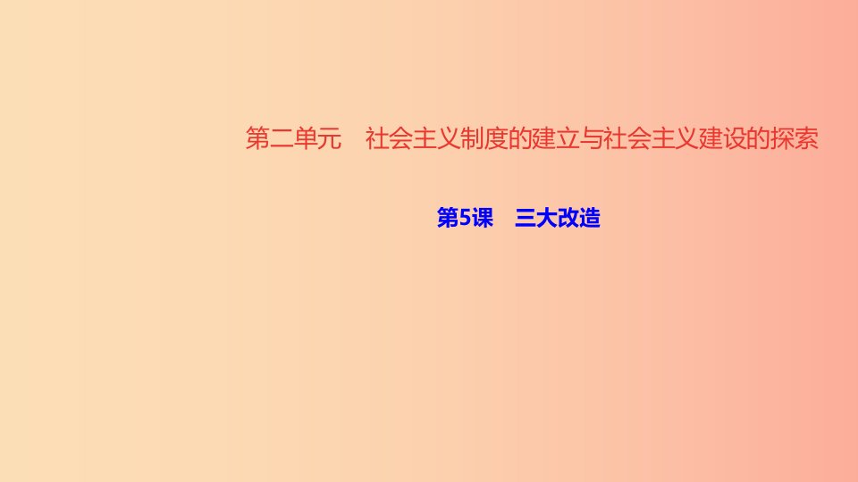 八年级历史下册第二单元社会主义制度的建立与社会主义建设的探索第5课三大改造四清练习课件新人教版