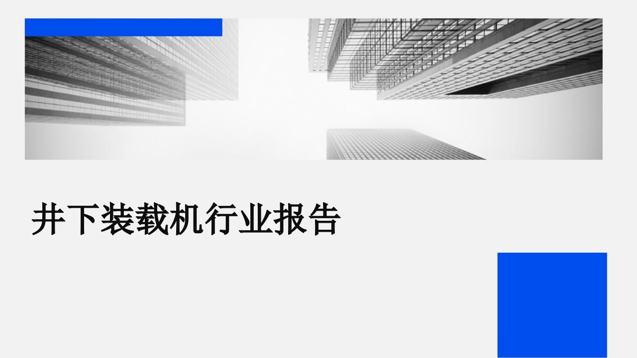 井下装载机行业报告