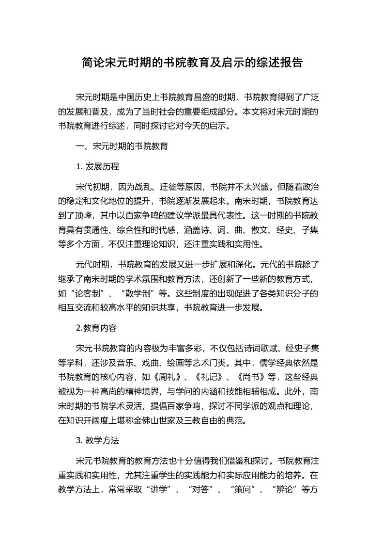 简论宋元时期的书院教育及启示的综述报告