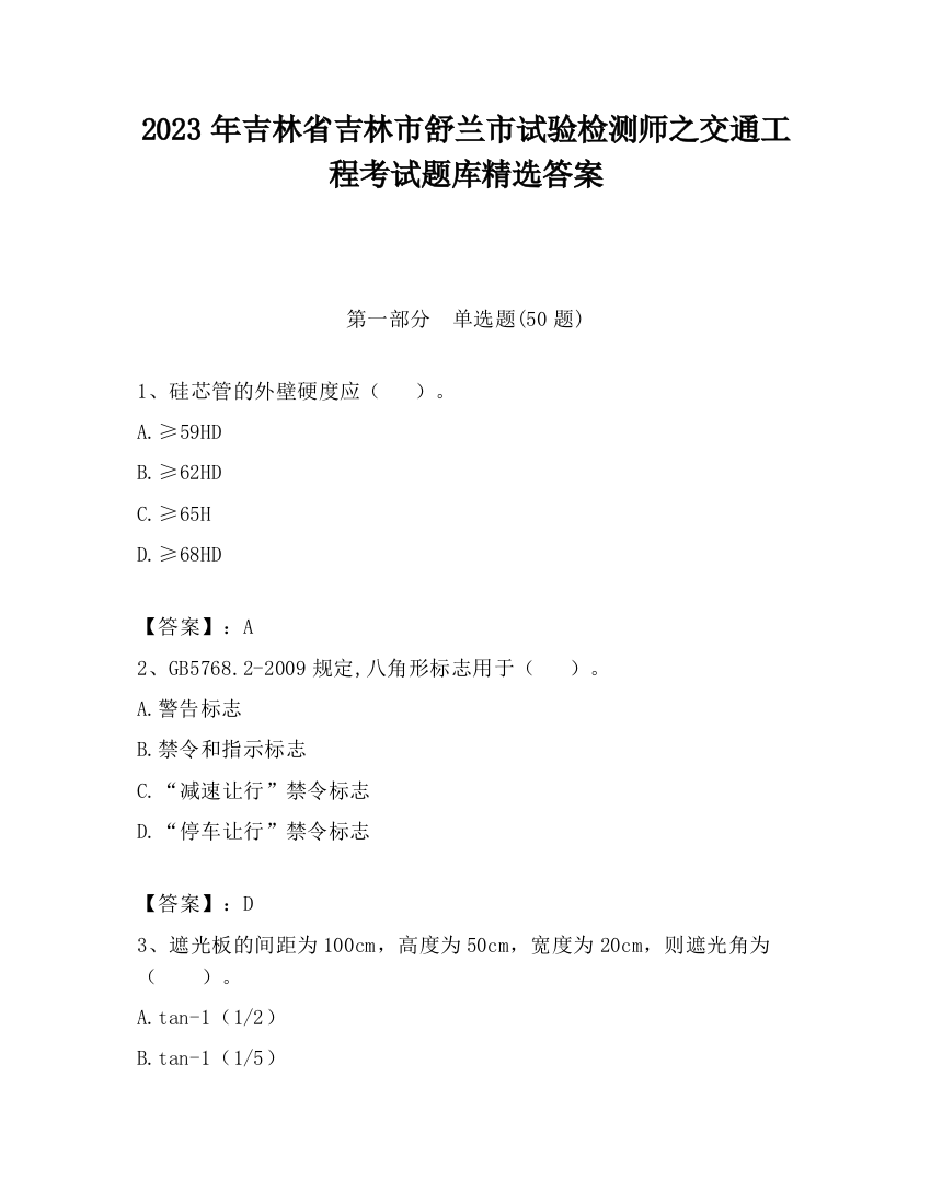 2023年吉林省吉林市舒兰市试验检测师之交通工程考试题库精选答案