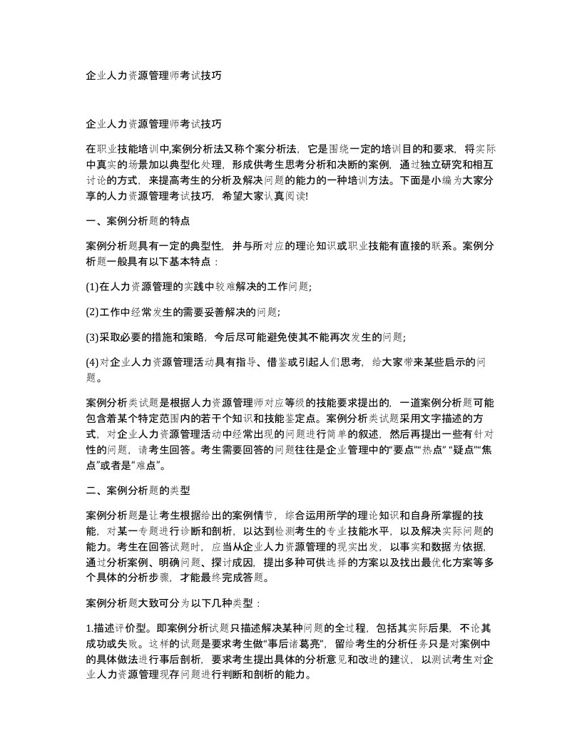 企业人力资源管理师考试技巧