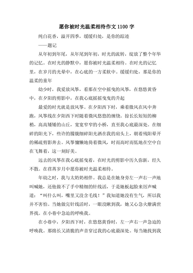 愿你被时光温柔相待作文1100字