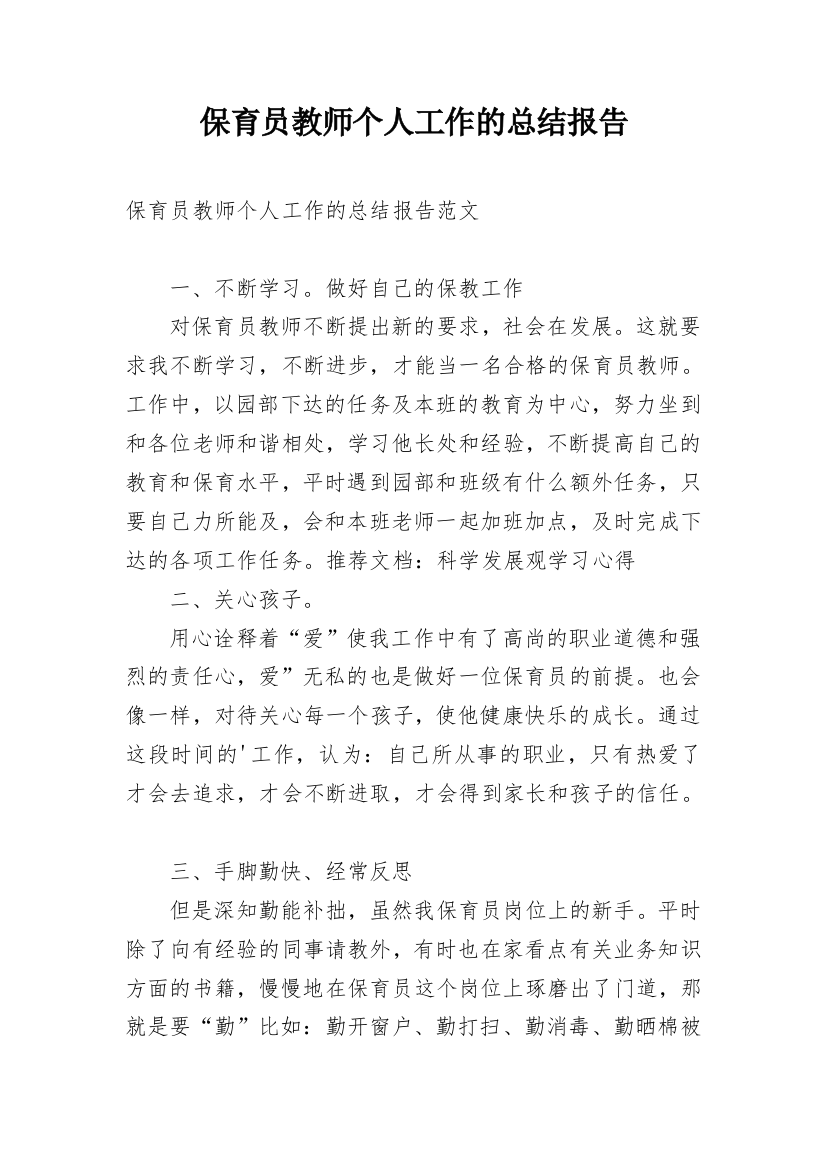 保育员教师个人工作的总结报告