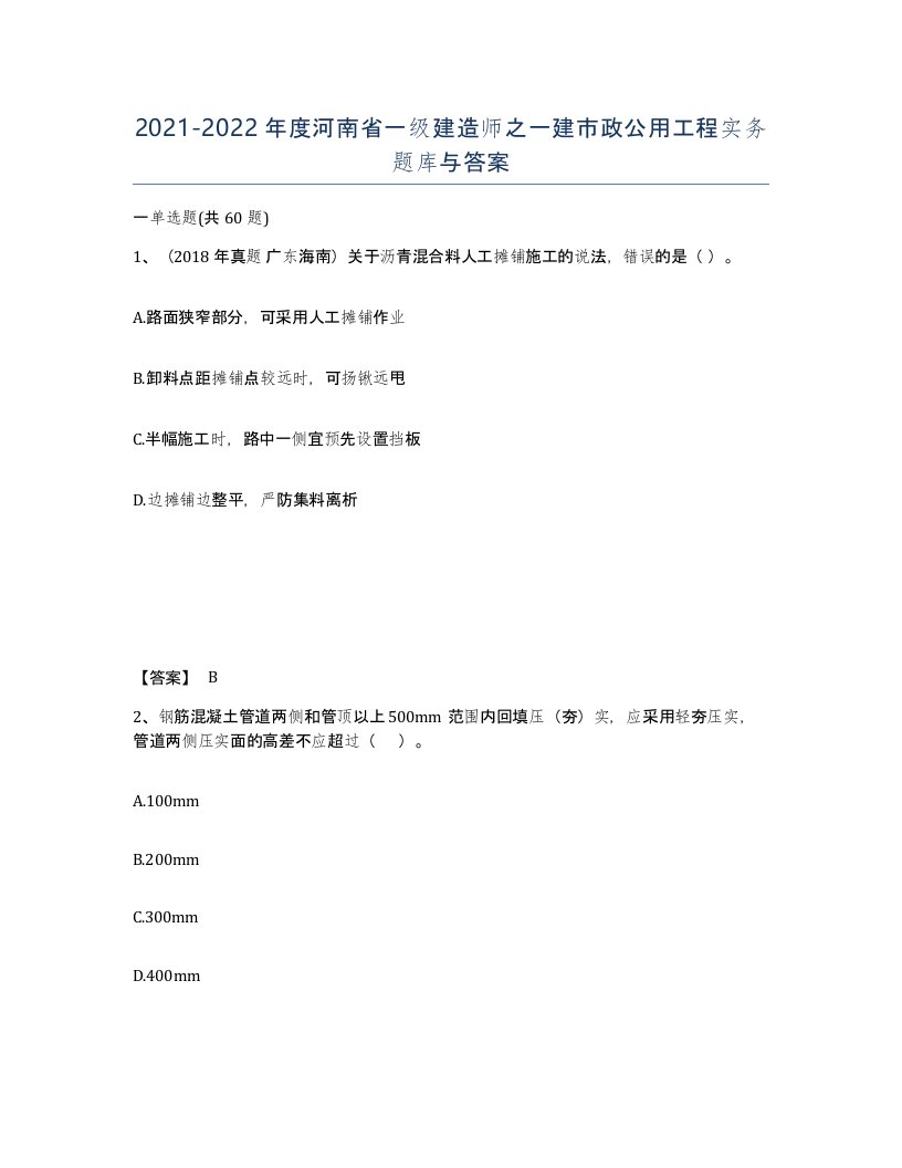 2021-2022年度河南省一级建造师之一建市政公用工程实务题库与答案