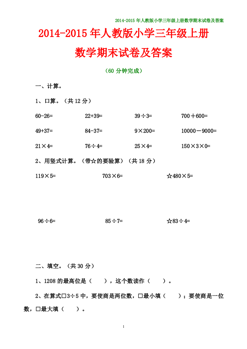 2014-2015年小学数学三年级上册期末测试卷及答案