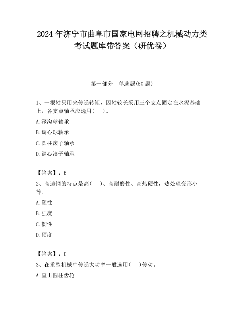 2024年济宁市曲阜市国家电网招聘之机械动力类考试题库带答案（研优卷）