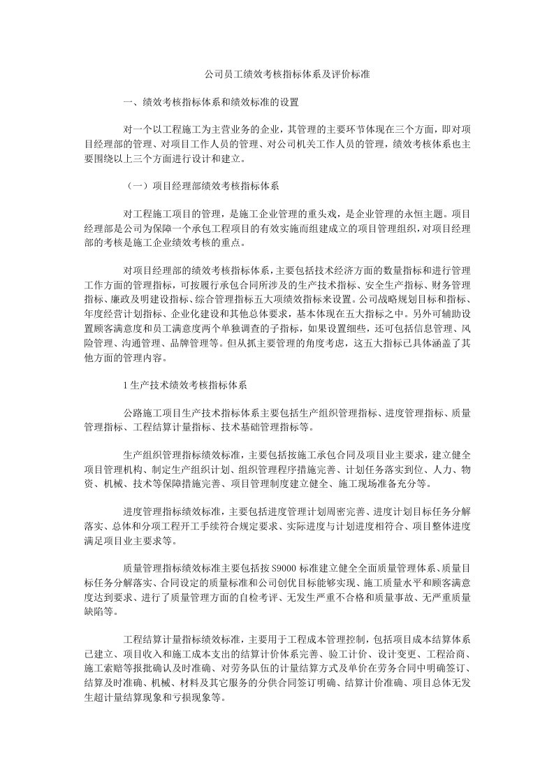 公司员工绩效考核指标体系及评价标准