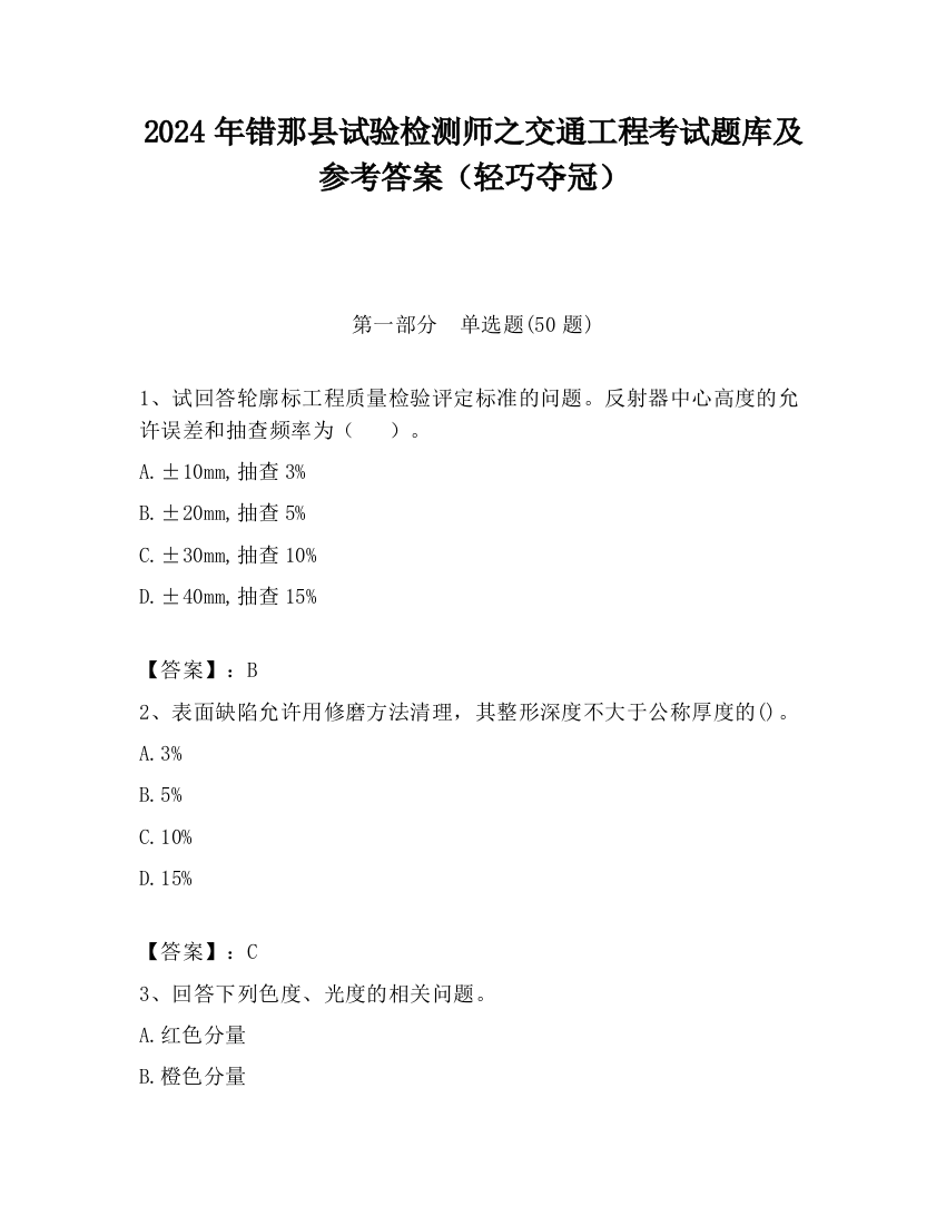 2024年错那县试验检测师之交通工程考试题库及参考答案（轻巧夺冠）