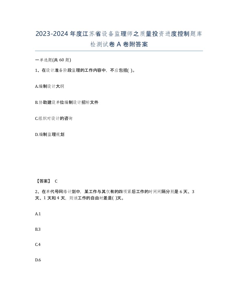 2023-2024年度江苏省设备监理师之质量投资进度控制题库检测试卷A卷附答案