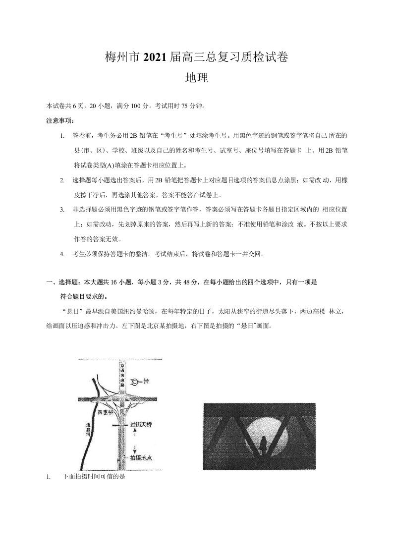 梅州市2021届高三总复习质检试卷（地理）