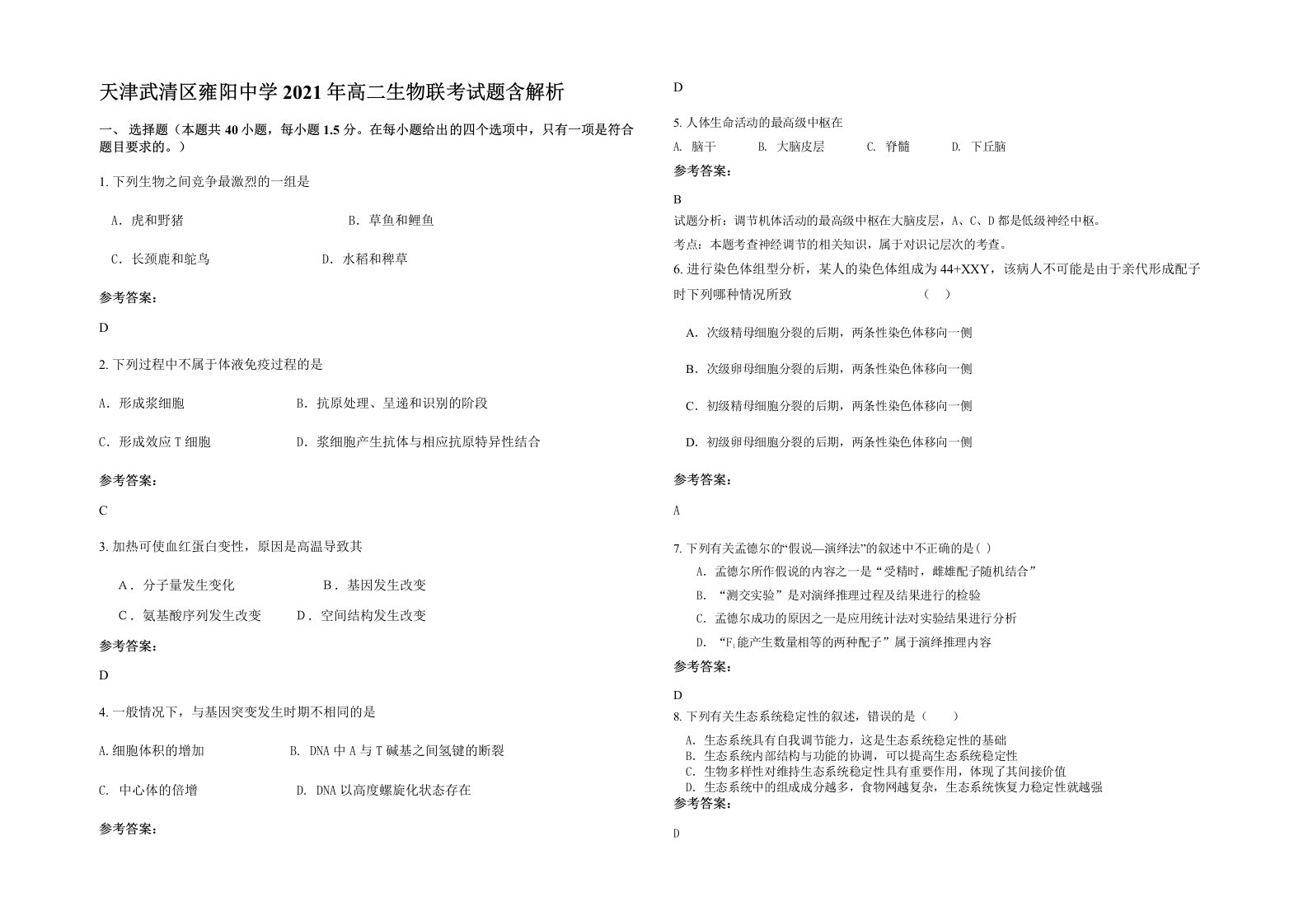 天津武清区雍阳中学2021年高二生物联考试题含解析