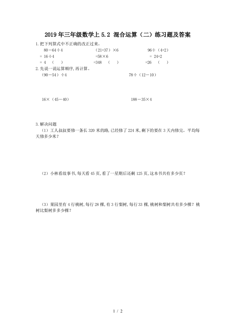 2019年三年级数学上5.2-混合运算(二)练习题及答案