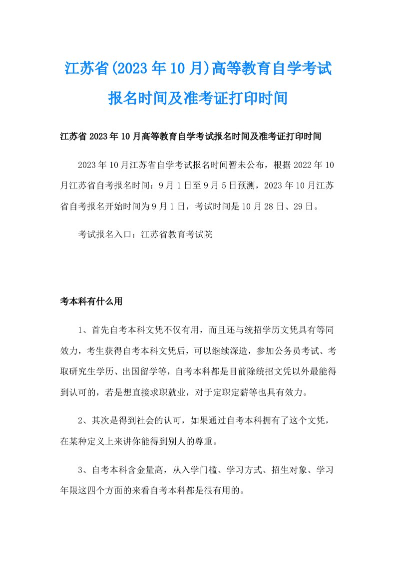 江苏省(2023年10月)高等教育自学考试报名时间及准考证打印时间