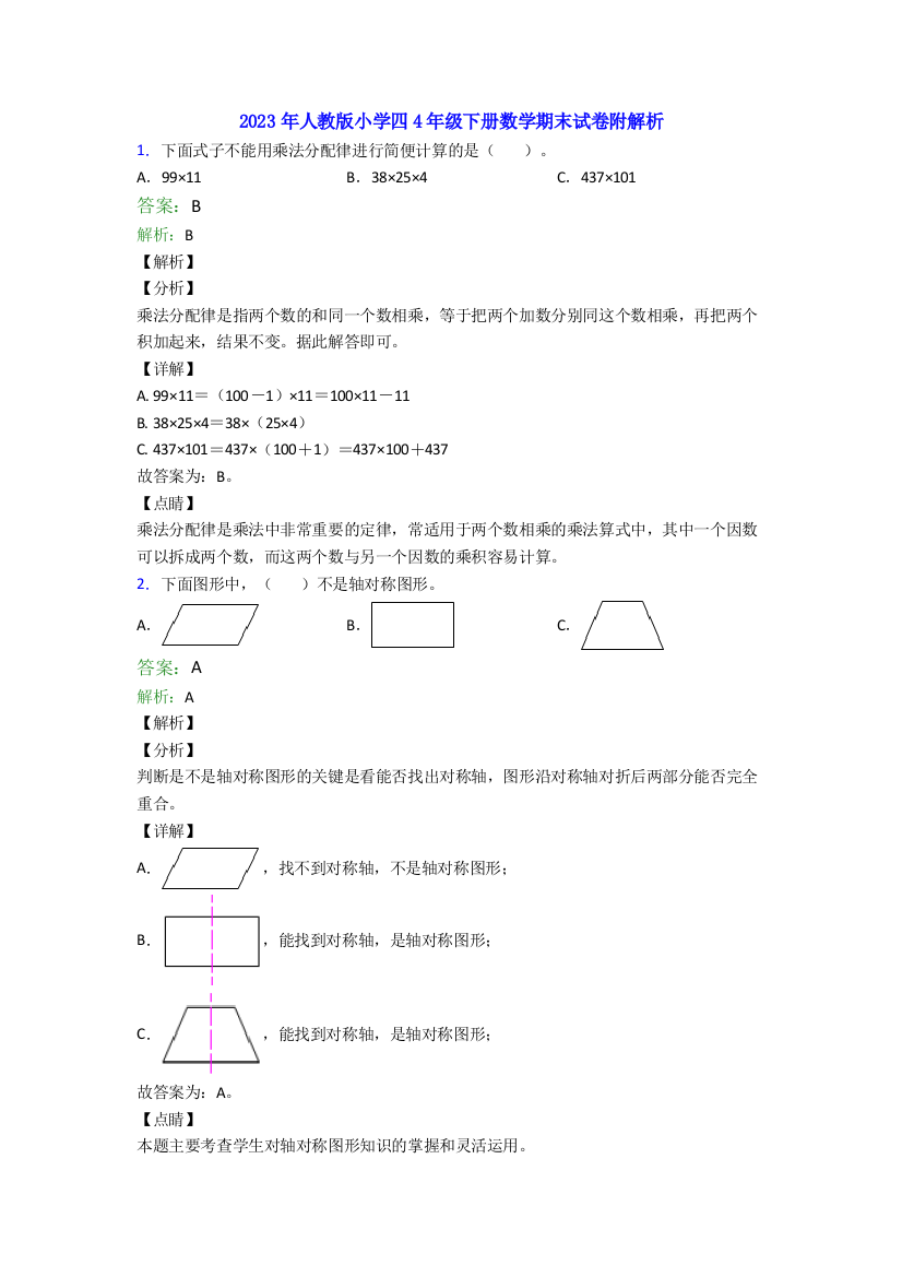 2023年人教版小学四4年级下册数学期末试卷附解析