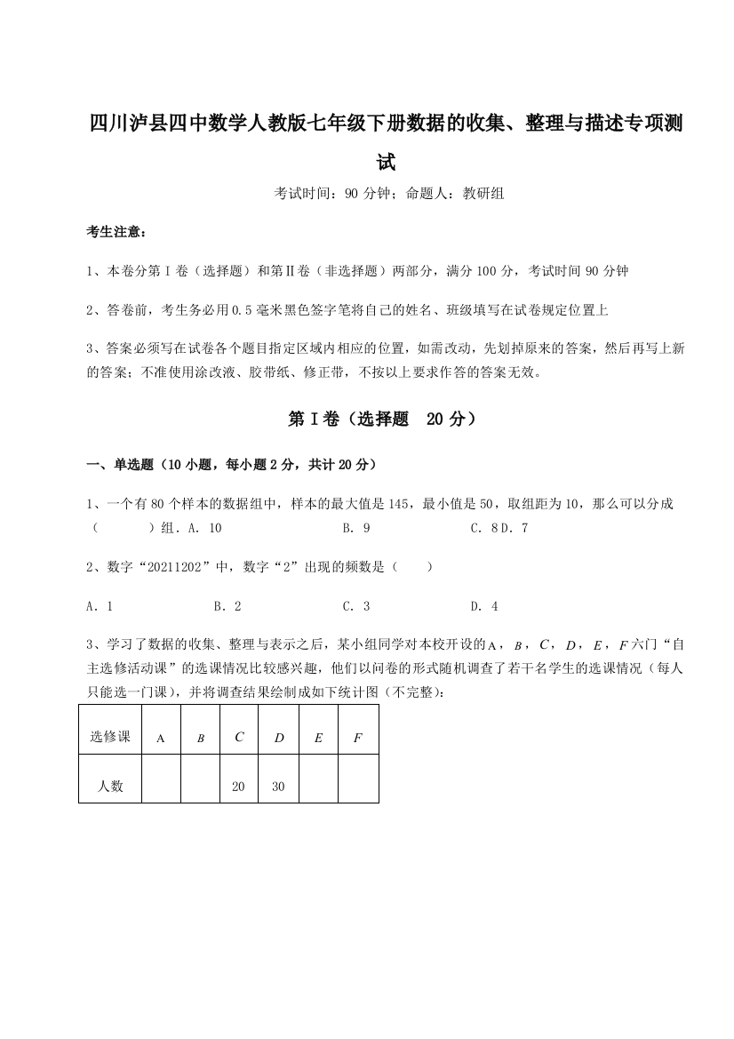 综合解析四川泸县四中数学人教版七年级下册数据的收集、整理与描述专项测试练习题（解析版）