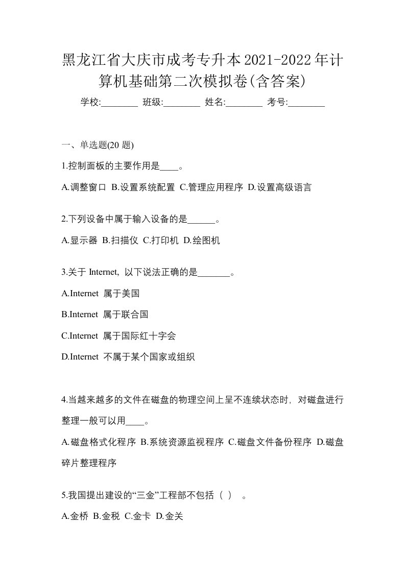 黑龙江省大庆市成考专升本2021-2022年计算机基础第二次模拟卷含答案