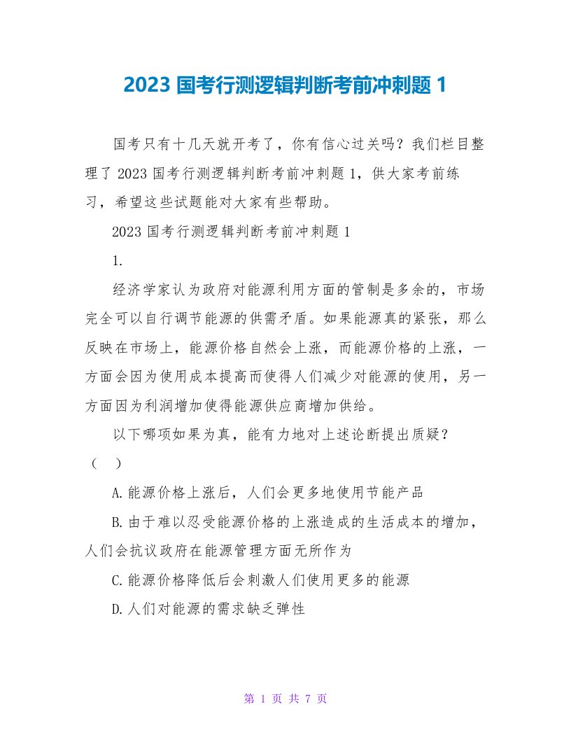 2023国考行测逻辑判断考前冲刺题1