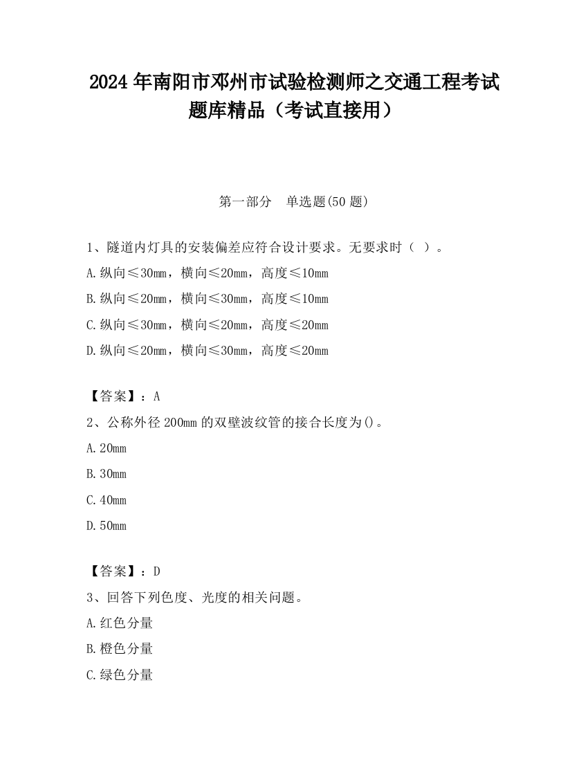 2024年南阳市邓州市试验检测师之交通工程考试题库精品（考试直接用）