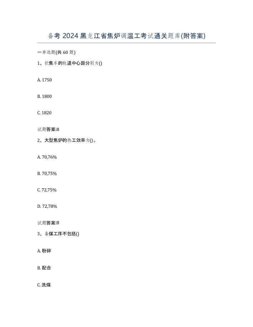 备考2024黑龙江省焦炉调温工考试通关题库附答案