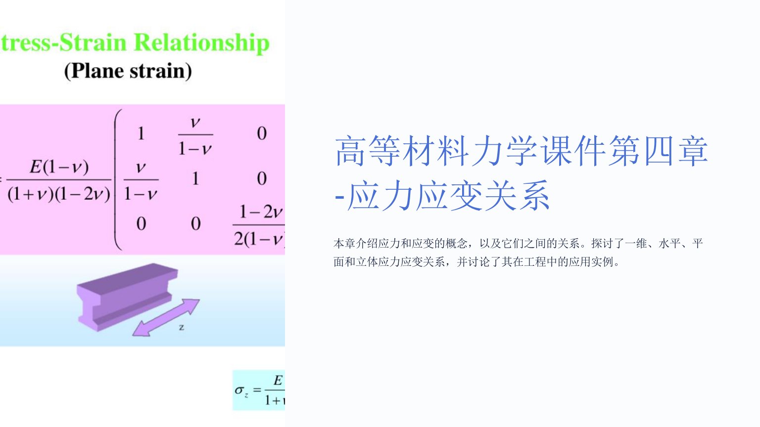 高等材料力学课件第四章-应力应变关系