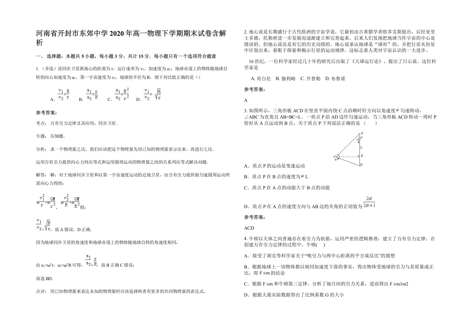 河南省开封市东郊中学2020年高一物理下学期期末试卷含解析